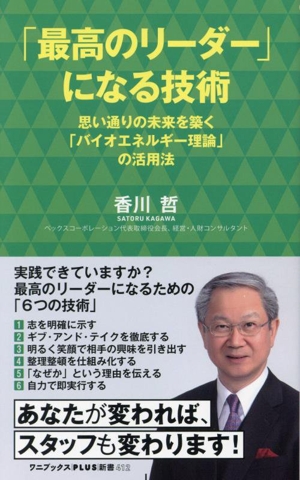 「最高のリーダー」になる技術 思い通りの未来を築く「バイオエネルギー理論」活用法 ワニブックスPLUS新書412