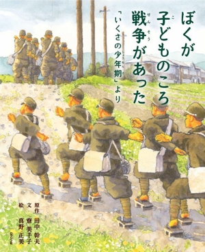 ぼくが子どものころ戦争があった 「いくさの少年期」より