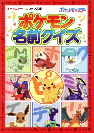 ポケモン名前クイズ コロタン文庫