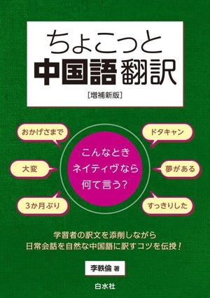 ちょこっと中国語翻訳 増補新版 こんなときネイティヴなら何て言う？