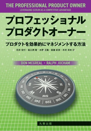 プロフェッショナルプロダクトオーナープロダクトを効果的にマネジメントする方法