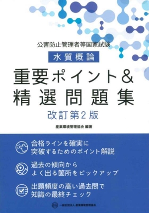 公害防止管理者等国家試験 水質概論 重要ポイント&精選問題集 改訂第2版