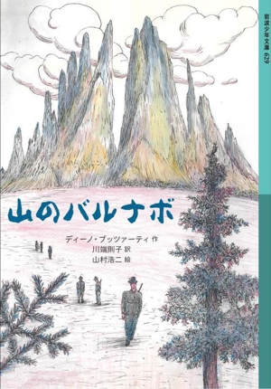 山のバルナボ 岩波少年文庫629