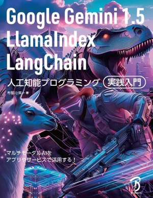 Google Gemini 1.5/LlamaIndex/LangChain 人工知能プログラミング 実践入門