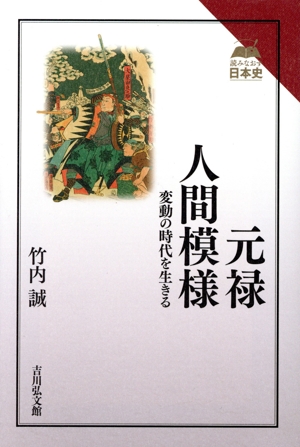 元禄人間模様 変動の時代を生きる 読みなおす日本史