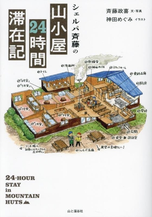 シェルパ斉藤の山小屋24時間滞在記