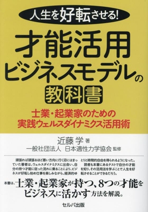 人生を好転させる！才能活用ビジネスモデルの教科書 仕業・起業家のための実践ウェルスダイナミクス活用術