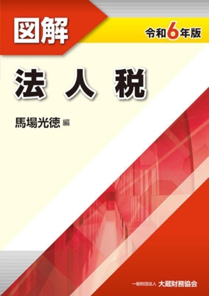 図解 法人税(令和6年版)