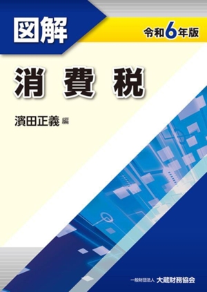 図解 消費税(令和6年版)