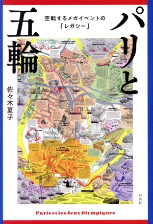 パリと五輪 空転するメガイベントの「レガシー」