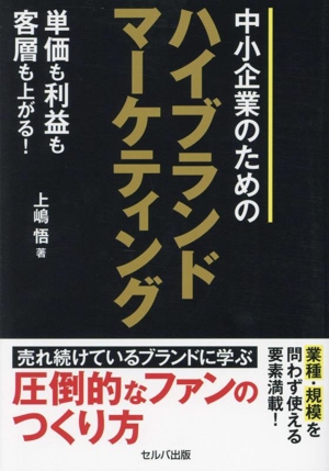 中小企業のためのハイブランドマーケティング 単価も利益も客層も上がる！