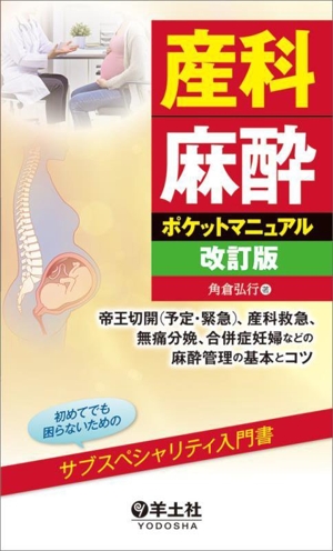 産科麻酔ポケットマニュアル 改訂版 帝王切開(予定・緊急)、産科救急、無痛分娩、合併症妊婦などの麻酔管理の基本とコツ