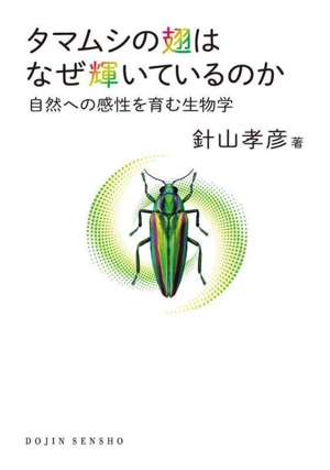 タマムシの翅はなぜ輝いているのか 自然への感性を育む生物学 DOJIN選書