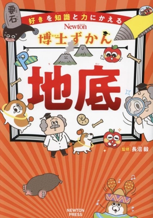 博士ずかん 地底 好きを知識と力にかえる