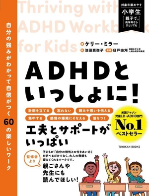 ADHDといっしょに！ 自分の強みがわかって自信がつく60の楽しいワーク TOYOKAN BOOKS