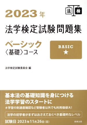 法学検定試験問題集ベーシック〈基礎〉コース(2023年)