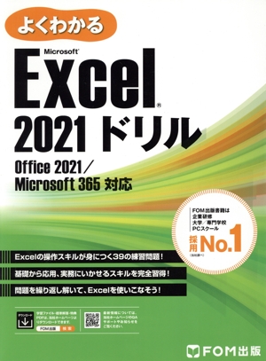 よくわかるMicrosoft Excel 2021ドリル Office 2021/Microsoft 365対応