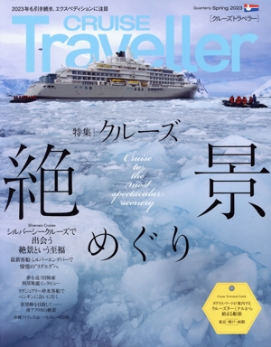 CRUISE Traveller(Spring 2023) クルーズ絶景めぐり