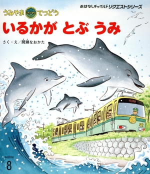 うみやまてつどう いるかが とぶ うみ おはなしチャイルドリクエストシリーズ2024 8