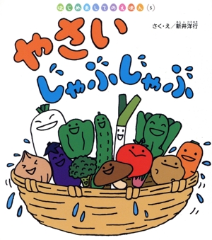 やさいじゃぶじゃぶ 第2版 はじめましてのえほん5