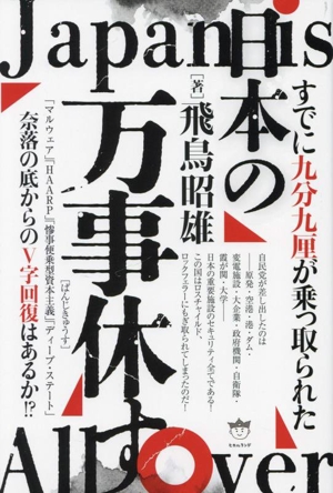 日本の万事休す 奈落の底からのV字回復はあるか!?