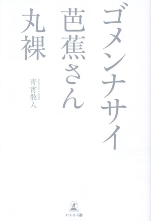 ゴメンナサイ 芭蕉さん 丸裸