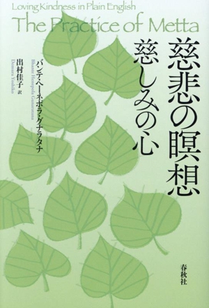 慈悲の瞑想 新装版 慈しみの心