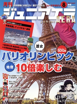 月刊ジュニアエラ juniorAERA(8月号 2024 AUGUST) 月刊誌