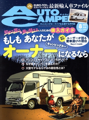 AUTO CAMPER(2024年8月号) 月刊誌