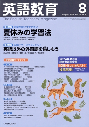 英語教育(2024年8月号) 月刊誌
