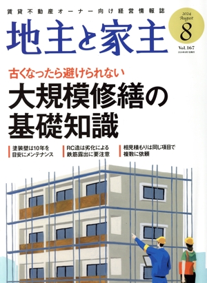 地主と家主(2024 8月号 Vol.167) 月刊誌