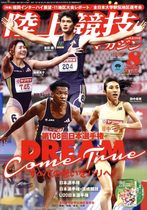 陸上競技マガジン(2024年8月号) 月刊誌