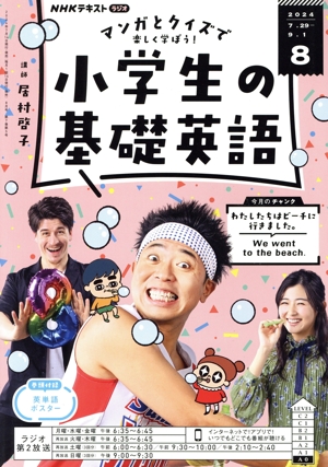 NHKテキストラジオ 小学生の基礎英語(8 2024) 月刊誌