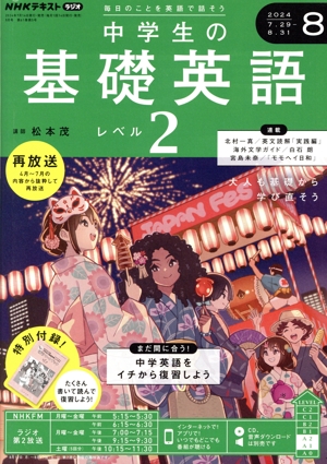 NHKテキストラジオ 中学生の基礎英語 レベル2(8 2024) 月刊誌