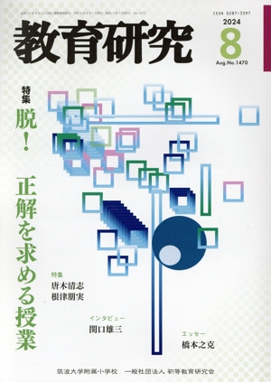 教育研究(8 2024 Aug. No.1470) 月刊誌