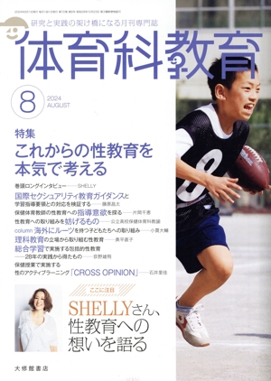 体育科教育(8 2024 AUGUST) 月刊誌