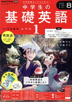 NHKテキストラジオ 中学生の基礎英語 レベル1(8 2024) 月刊誌