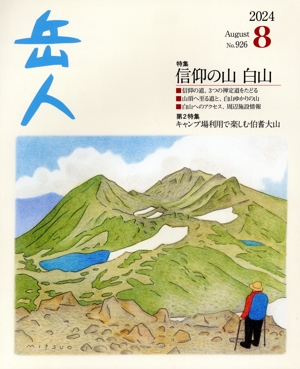 岳人(8 2024 August No.926) 月刊誌