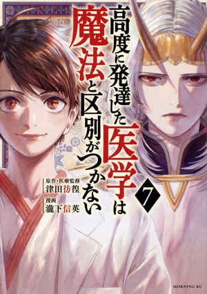 高度に発達した医学は魔法と区別がつかない(7) モーニングKC