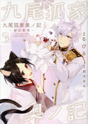 九尾狐家奥ノ記 ～御妃教育～ シャレードブックスC