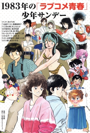 1983年の「ラブコメ青春」少年サンデー