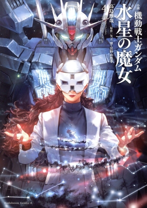 【小説】小説 機動戦士ガンダム 水星の魔女(4) 角川Cエース