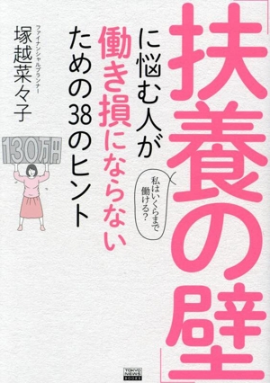 「扶養の壁」に悩む人が働き損にならないための38のヒント