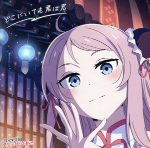 映画『ラブライブ！虹ヶ咲学園スクールアイドル同好会 完結編 第1章』主題歌ミニアルバム「どこにいても君は君」(鐘嵐珠盤)