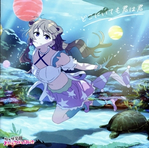 映画『ラブライブ！虹ヶ咲学園スクールアイドル同好会 完結編 第1章』主題歌ミニアルバム「どこにいても君は君」(近江彼方盤)