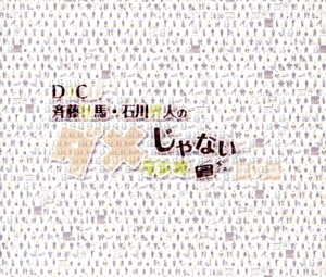 DJCD「斉藤壮馬・石川界人のダメじゃないラジオ」第12期