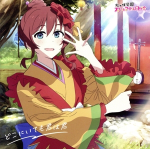 映画『ラブライブ！虹ヶ咲学園スクールアイドル同好会 完結編 第1章』主題歌ミニアルバム「どこにいても君は君」(エマ・ヴェルデ盤)