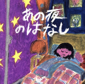 あの夜のはなし(DVD付)