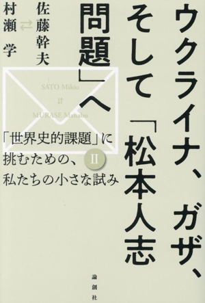 ウクライナ、ガザ、そして「松本人志問題」へ 「世界史的課題」に挑むための、私たちの小さな試み Ⅱ