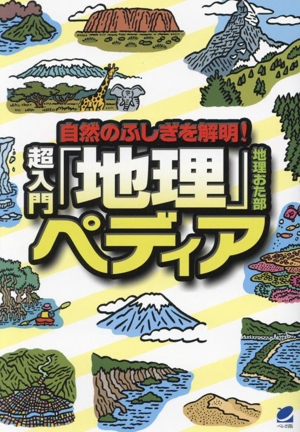 自然のふしぎを解明！超入門「地理」ペディア